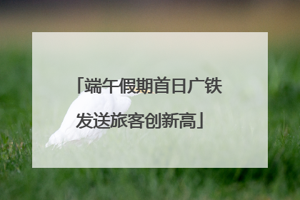 端午假期首日广铁发送旅客创新高